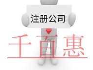 注冊公司需要的流程及材料有哪些? 注冊公司需要的流程及材料有哪些?