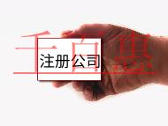 注冊大公司流程及需要什么條件? 注冊大公司流程及需要什么條件?