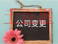 公司注冊地址變成流程及材料有哪些? 公司注冊地址變成流程及材料有哪些?