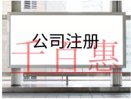 注冊公司需要的材料及步驟有哪些? 注冊公司需要的材料及步驟有哪些?