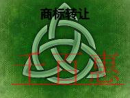 商標(biāo)轉(zhuǎn)讓的形式?好處是什么? 商標(biāo)轉(zhuǎn)讓的形式?好處是什么?