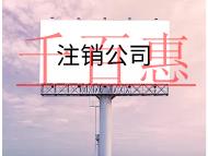 公司注銷代辦需要的流程及花多少錢? 公司注銷代辦需要的流程及花多少錢?