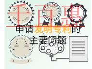 申請發明專利的主要問題和條件是什么? 申請發明專利的主要問題和條件是什么?