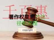 著作權(quán)變更是什么?申請(qǐng)流程的解說(shuō)?