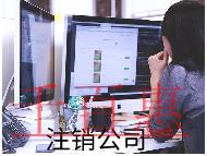 注銷分公司的流程及費用有哪些? 注銷分公司的流程及費用有哪些?