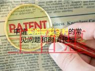 申請(qǐng)實(shí)用新型專利的常見問題?時(shí)間的長短?