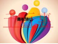 申請商標轉讓的方式?作用是什么? 申請商標轉讓的方式?作用是什么?