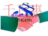 申請商標(biāo)轉(zhuǎn)讓的幾個(gè)點(diǎn)和材料有哪些? 申請商標(biāo)轉(zhuǎn)讓的幾個(gè)點(diǎn)和材料有哪些?