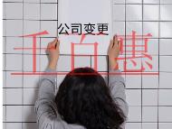 公司變更法人的材料流程有哪些? 公司變更法人的材料流程有哪些?