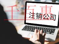 注銷公司的些材料和流程 注銷公司的些材料和流程