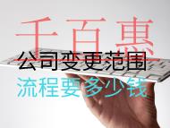 公司變更范圍流程要多少錢 公司變更范圍流程要多少錢