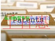 實用新型專利申請不通過的幾種情況和需要什么材料? 實用新型專利申請不通過的幾種情況和需要什么材料?