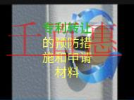 專利轉讓的預防措施和申請材料是什么? 專利轉讓的預防措施和申請材料是什么?