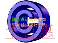 商標設計需要注意什么？技巧說明？