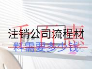 注銷公司流程材料需要多少錢 注銷公司流程材料需要多少錢