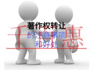 著作權轉讓的注意事項和好處的說明？