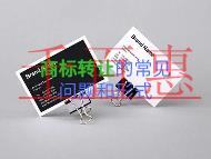 商標轉讓的常見問題?形式有哪些? 商標轉讓的常見問題?形式有哪些?