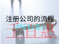 注冊(cè)公司的流程材料和成本