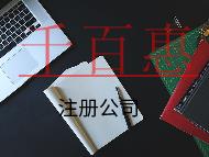 注冊公司的流程及需要的條件 注冊公司的流程及需要的條件
