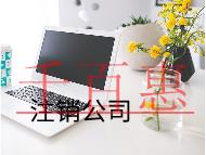 公司注銷的流程需要的費(fèi)用 公司注銷的流程需要的費(fèi)用