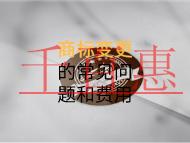 商標變更的常見問題和費用有多少? 商標變更的常見問題和費用有多少?