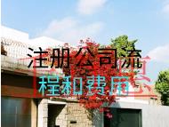 注冊公司流程和費用 注冊公司流程和費用