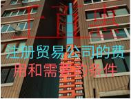 注冊貿易公司的費用和需要的條件 注冊貿易公司的費用和需要的條件