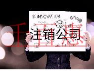 外資公司注銷的流程和需要的價格 外資公司注銷的流程和需要的價格