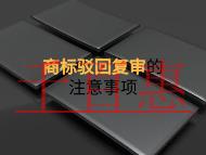 商標駁回復審的注意事項和時間的長短? 商標駁回復審的注意事項和時間的長短?