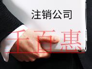 公司注銷材料及注意事項(xiàng)