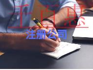 注冊(cè)公司的好處?條件是什么? 注冊(cè)公司的好處?條件是什么?