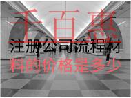 注冊公司流程材料價格是多少? 注冊公司流程材料價格是多少?