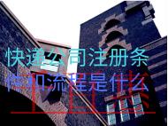 快遞公司注冊(cè)條件和流程是什么? 快遞公司注冊(cè)條件和流程是什么?