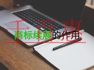 為什么要商標續展?有什么作用?