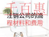 注銷公司的流程材料和費用 注銷公司的流程材料和費用