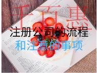 注冊公司的流程和注意的事項 注冊公司的流程和注意的事項