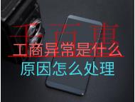 工商異常是什么原因怎么處理？