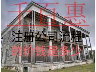 注冊公司流程的價錢是多少? 注冊公司流程的價錢是多少?