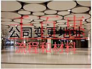 公司變更注冊地址流程和材料 公司變更注冊地址流程和材料