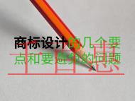 商標設計的幾個要點?要避免什么? 商標設計的幾個要點?要避免什么?