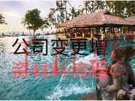 公司變更增資材料流程 公司變更增資材料流程