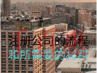 注冊公司的流程和所需要的材料 注冊公司的流程和所需要的材料