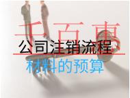 公司注銷流程材料的預算