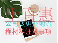 公司變更外地流程材料注意事項