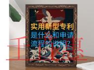實用新型專利是什么和申請流程的說明? 實用新型專利是什么和申請流程的說明?