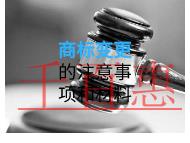 商標變更的注意事項和材料？