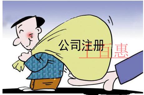 公司注冊的基本條件是什么? 公司注冊的基本條件是什么?