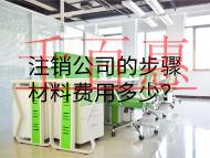 注銷公司的步驟材料費用多少？