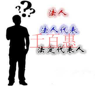 法人、法人代表、法定代表人都有什么區(qū)別 法人、法人代表、法定代表人都有什么區(qū)別