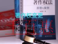 著作權變更的常見問題和繳費時間是什么？